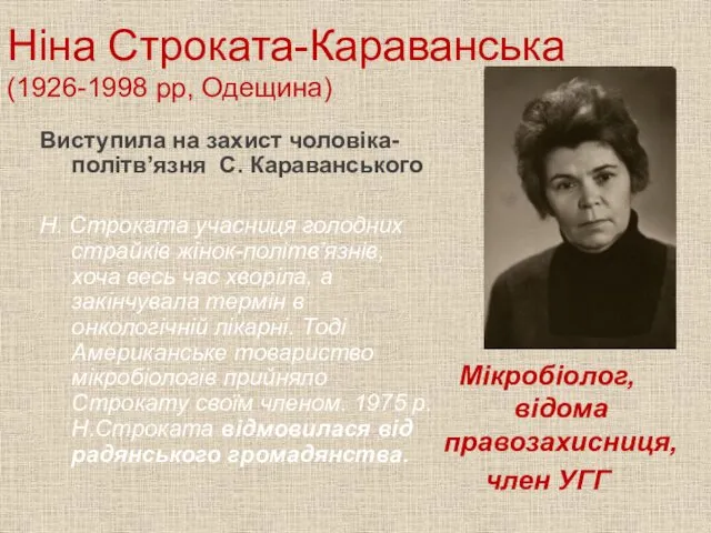 Ніна Строката-Караванська (1926-1998 рр, Одещина) Виступила на захист чоловіка-політв’язня С.