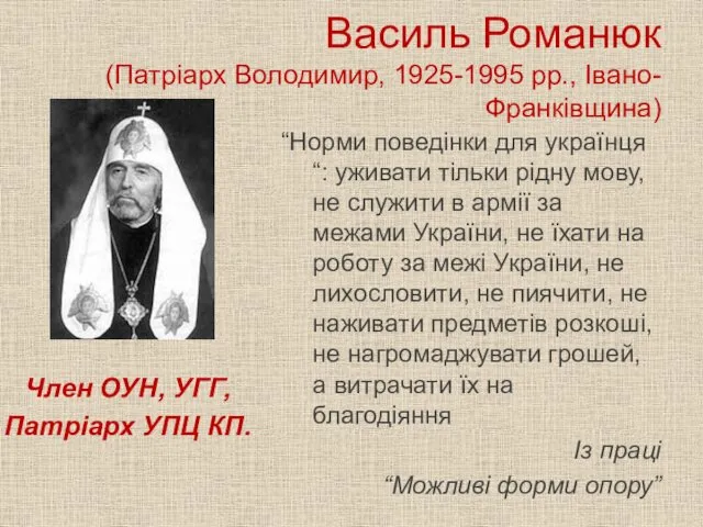 Василь Романюк (Патріарх Володимир, 1925-1995 рр., Івано-Франківщина) Член ОУН, УГГ,