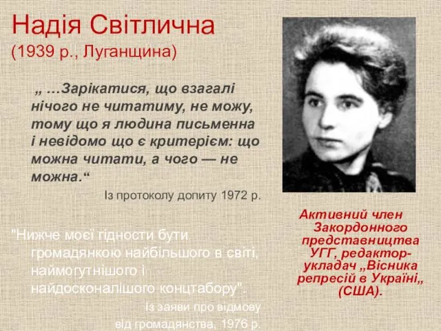 Надія Світлична (1939 р., Луганщина) „ …Зарікатися, що взагалі нічого