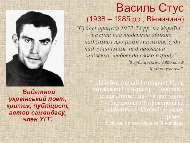 Василь Стус (1938 – 1985 рр., Вінничина) Видатний український поет,