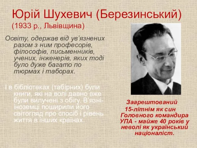 Юрій Шухевич (Березинський) (1933 р., Львівщина) Освіту, одержав від ув’язнених