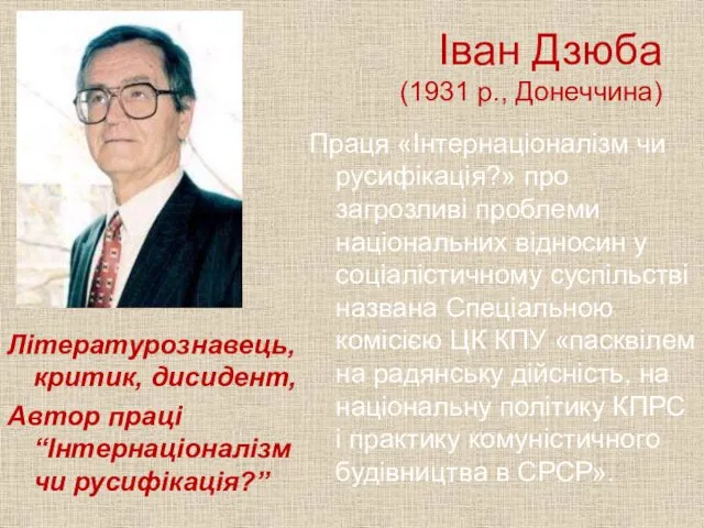 Іван Дзюба (1931 р., Донеччина) Літературознавець, критик, дисидент, Автор праці