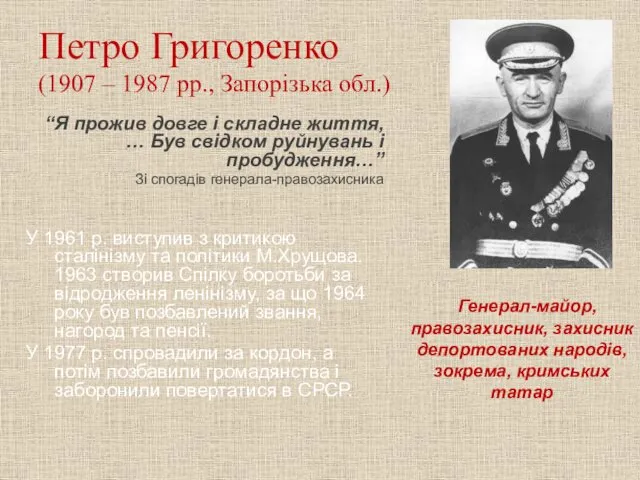 Петро Григоренко (1907 – 1987 рр., Запорізька обл.) “Я прожив