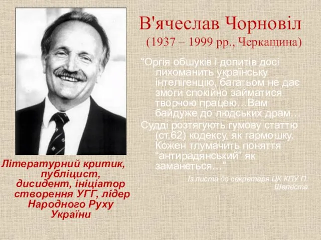 В'ячеслав Чорновіл (1937 – 1999 рр., Черкащина) Літературний критик, публіцист,