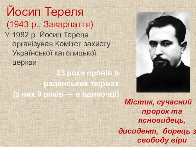 Йосип Тереля (1943 р., Закарпаття) У 1982 р. Йосип Тереля