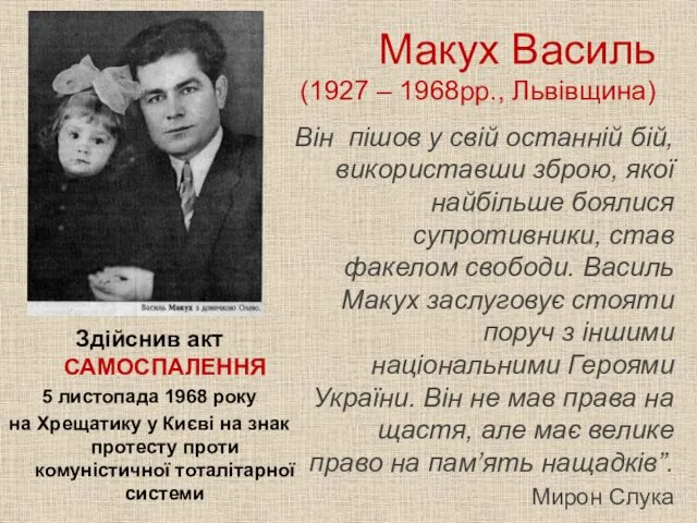 Макух Василь (1927 – 1968рр., Львівщина) Здійснив акт САМОСПАЛЕННЯ 5