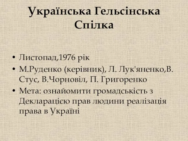 Українська Гельсінська Спілка Листопад,1976 рік М.Руденко (керівник), Л. Лук'яненко,В. Стус,