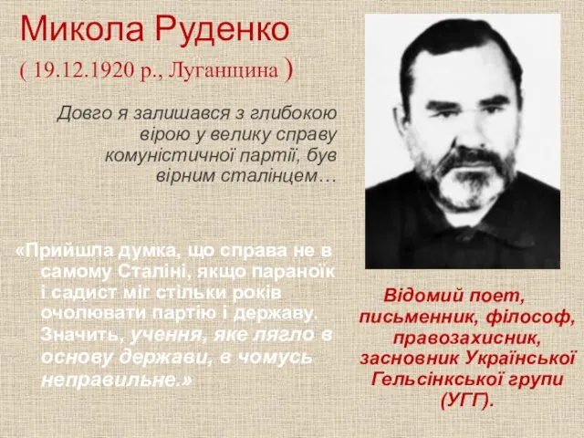 Микола Руденко ( 19.12.1920 р., Луганщина ) Довго я залишався