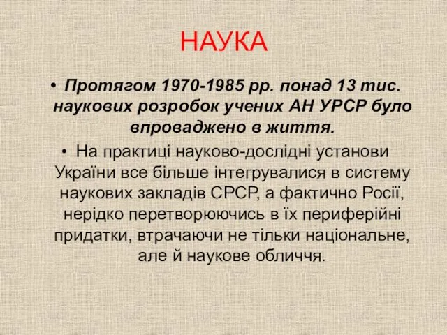 НАУКА Протягом 1970-1985 рр. понад 13 тис. наукових розробок учених