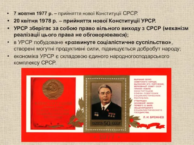 7 жовтня 1977 р. – прийняття нової Конституції СРСР. 20