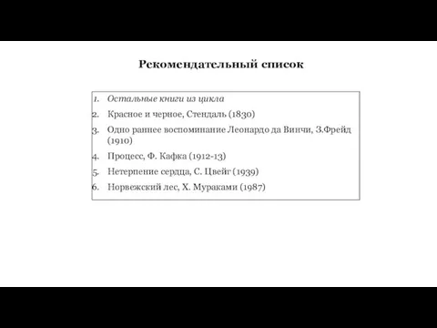 Рекомендательный список Остальные книги из цикла Красное и черное, Стендаль