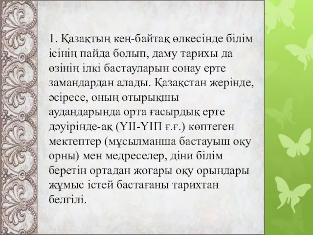 1. Қазақтың кең-байтақ өлкесінде білім ісінің пайда болып, даму тарихы