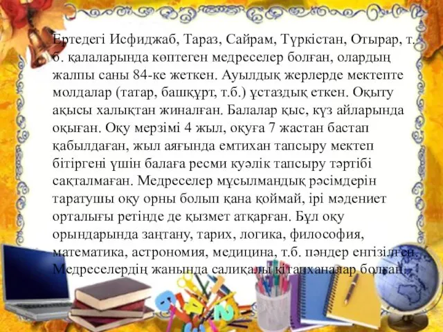 Ертедегі Исфиджаб, Тараз, Сайрам, Түркістан, Отырар, т.б. қалаларында көптеген медреселер