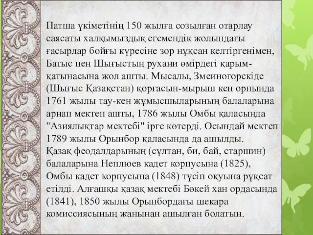 Патша үкіметінің 150 жылға созылған отарлау саясаты халқымыздық егемендік жолындағы