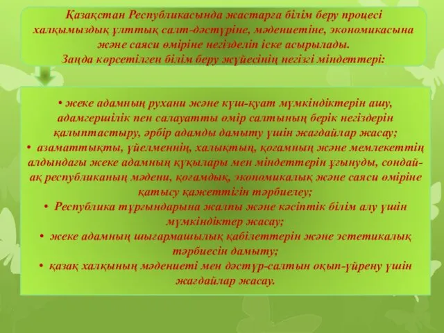 Қазақстан Республикасында жастарға білім беру процесі халқымыздық ұлттық салт-дәстүріне, мәдениетіне,