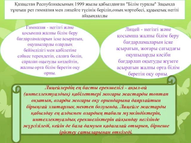 Қазақстан Республикасының 1999 жылы қабылданған "Білім туралы" Зақында тұңғыш рет