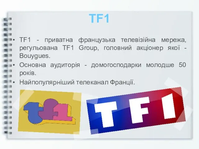 TF1 TF1 - приватна французька телевізійна мережа, регульована TF1 Group,