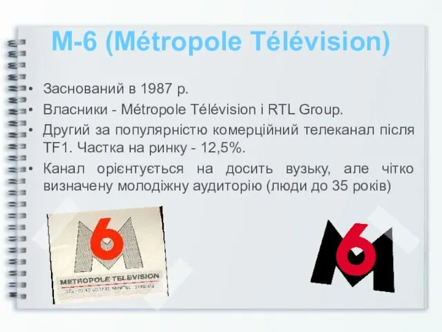М-6 (Métropole Télévision) Заснований в 1987 р. Власники - Métropole