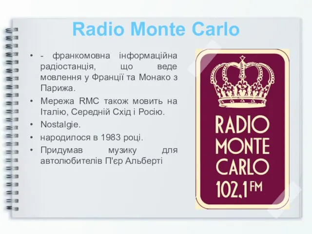 Radio Monte Carlo - франкомовна інформаційна радіостанція, що веде мовлення
