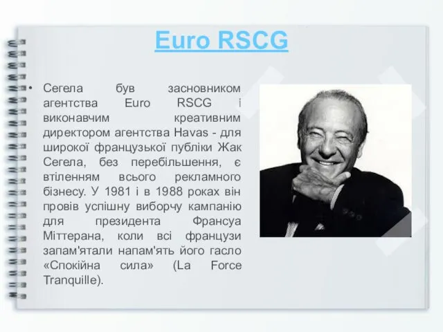 Euro RSCG Сегела був засновником агентства Euro RSCG і виконавчим