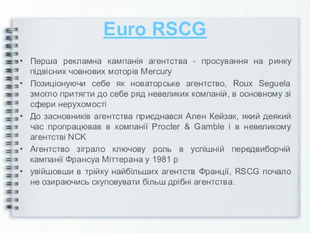 Euro RSCG Перша рекламна кампанія агентства - просування на ринку
