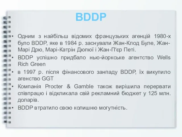 BDDP Одним з найбільш відомих французьких агенцій 1980-х було BDDP,