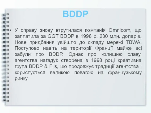 BDDP У справу знову втрутилася компанія Omnicom, що заплатила за