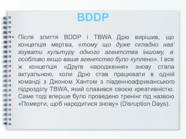 BDDP Після злиття BDDP і TBWA Дрю вирішив, що концепція