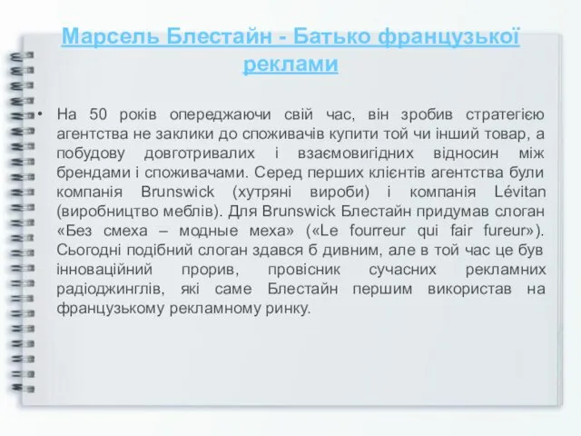 Марсель Блестайн - Батько французької реклами На 50 років опереджаючи