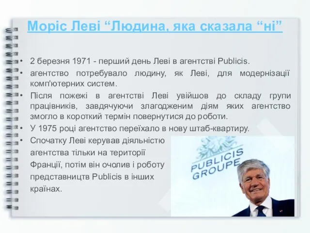 2 березня 1971 - перший день Леві в агентстві Publicis.