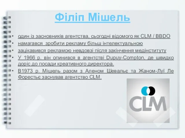 Філіп Мішель один із засновників агентства, сьогодні відомого як CLM