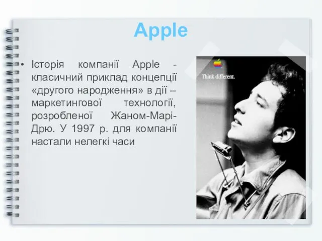 Apple Історія компанії Apple - класичний приклад концепції «другого народження»