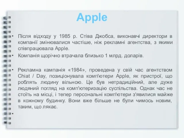 Apple Після відходу у 1985 р. Стіва Джобса, виконавчі директори