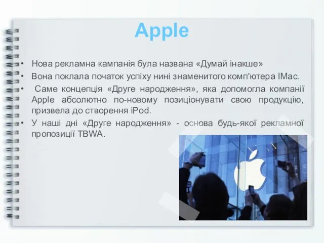 Apple Нова рекламна кампанія була названа «Думай інакше» Вона поклала