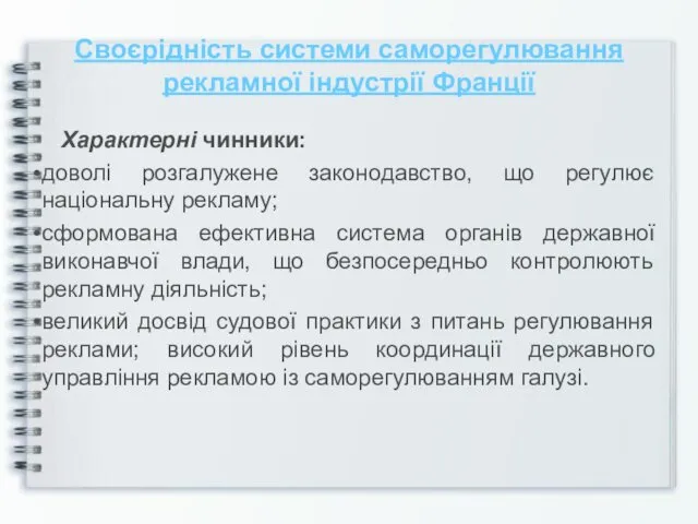 Своєрідність системи саморегулювання рекламної індустрії Франції Характерні чинники: доволі розгалужене