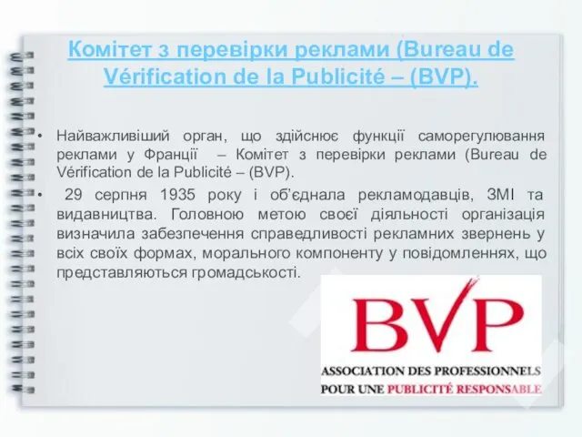 Комітет з перевірки реклами (Bureau de Vérification de la Publicité