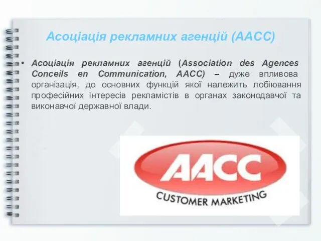 Асоціація рекламних агенцій (AACC) Асоціація рекламних агенцій (Association des Agences