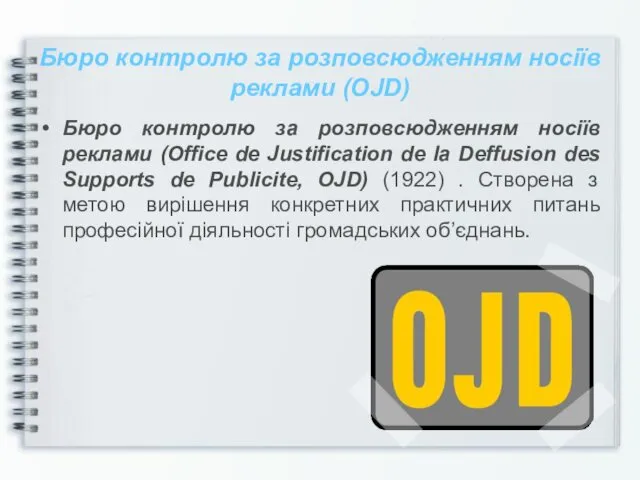 Бюро контролю за розповсюдженням носіїв реклами (OJD) Бюро контролю за