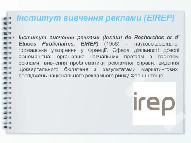 Інститут вивчення реклами (EIREP) Інститут вивчення реклами (Institut de Recherches