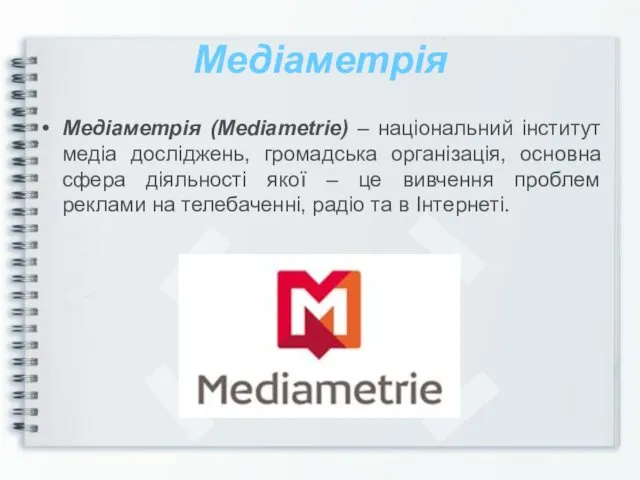 Медіаметрія Медіаметрія (Mediametrie) – національний інститут медіа досліджень, громадська організація,