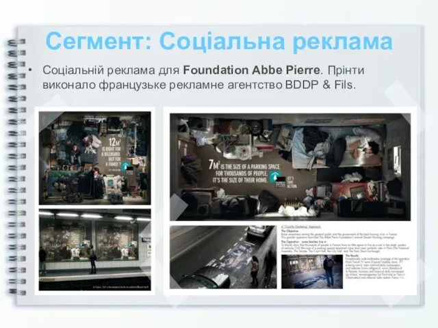 Сегмент: Соціальна реклама Соціальній реклама для Foundation Abbe Pierre. Прінти