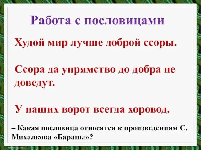 Худой мир лучше доброй ссоры. Ссора да упрямство до добра