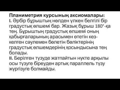 Планиметрия курсының аксиомалары: I. Әрбір бұрыштың нөлден үлкен белгілі бір