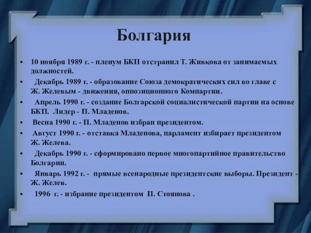 Болгария 10 ноября 1989 г. - пленум БКП отстранил Т.