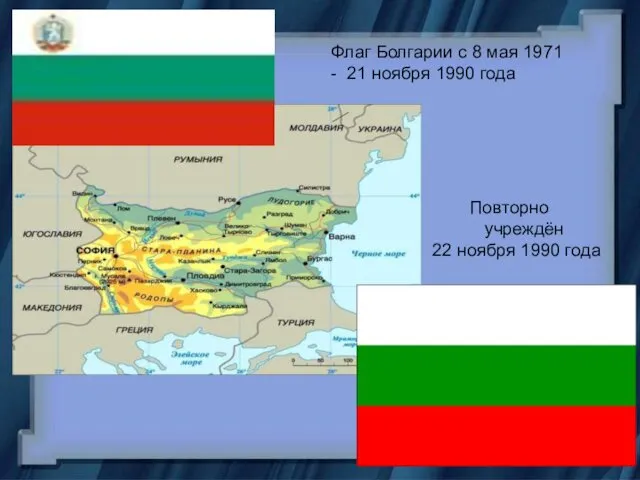 Флаг Болгарии с 8 мая 1971 - 21 ноября 1990