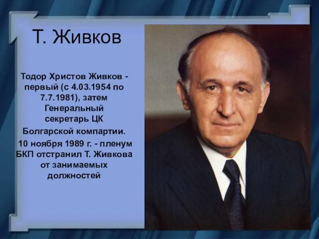 Т. Живков Тодор Христов Живков - первый (с 4.03.1954 по