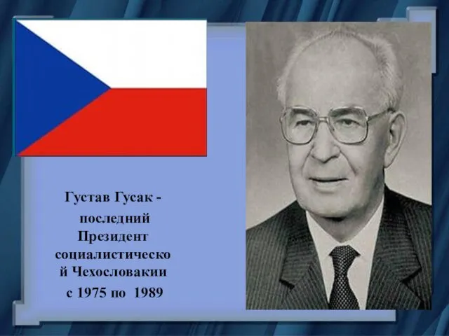 Густав Гусак - последний Президент социалистической Чехословакии с 1975 по 1989