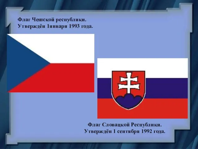 Флаг Словацкой Республики. Утверждён 1 сентября 1992 года. Флаг Чешской республики. Утверждён 1января 1993 года.