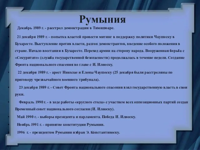 Румыния Декабрь 1989 г. - расстрел демонстрации в Тимишоаре. 21