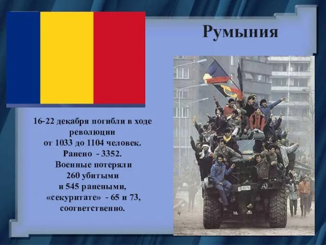 Румыния 16-22 декабря погибли в ходе революции от 1033 до